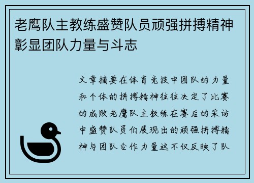 老鹰队主教练盛赞队员顽强拼搏精神彰显团队力量与斗志