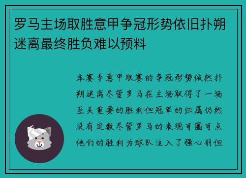 罗马主场取胜意甲争冠形势依旧扑朔迷离最终胜负难以预料