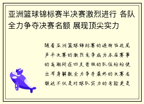 亚洲篮球锦标赛半决赛激烈进行 各队全力争夺决赛名额 展现顶尖实力