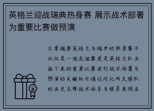 英格兰迎战瑞典热身赛 展示战术部署为重要比赛做预演