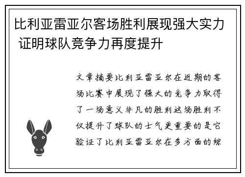 比利亚雷亚尔客场胜利展现强大实力 证明球队竞争力再度提升