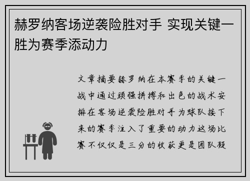 赫罗纳客场逆袭险胜对手 实现关键一胜为赛季添动力