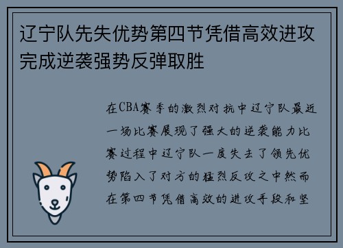 辽宁队先失优势第四节凭借高效进攻完成逆袭强势反弹取胜