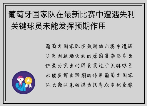 葡萄牙国家队在最新比赛中遭遇失利 关键球员未能发挥预期作用