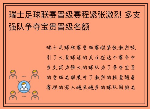 瑞士足球联赛晋级赛程紧张激烈 多支强队争夺宝贵晋级名额