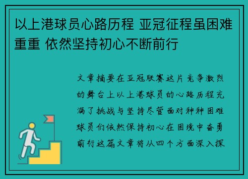 以上港球员心路历程 亚冠征程虽困难重重 依然坚持初心不断前行