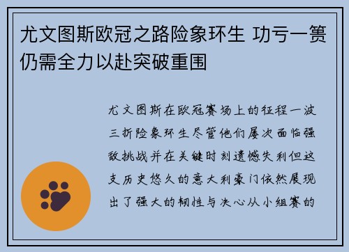 尤文图斯欧冠之路险象环生 功亏一篑仍需全力以赴突破重围