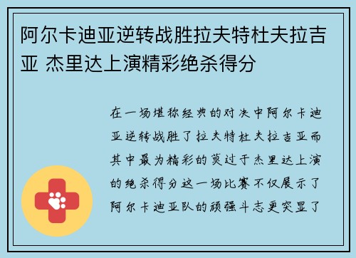 阿尔卡迪亚逆转战胜拉夫特杜夫拉吉亚 杰里达上演精彩绝杀得分