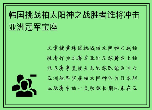 韩国挑战柏太阳神之战胜者谁将冲击亚洲冠军宝座