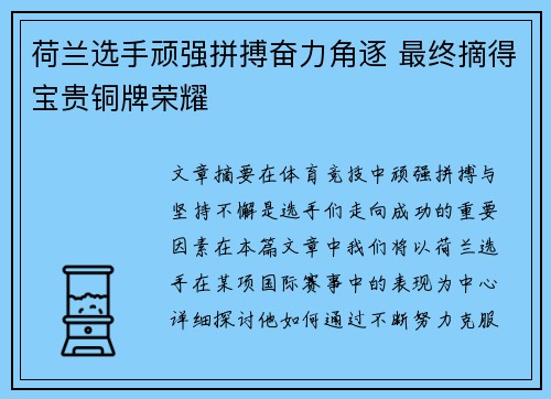 荷兰选手顽强拼搏奋力角逐 最终摘得宝贵铜牌荣耀