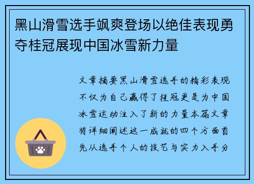 黑山滑雪选手飒爽登场以绝佳表现勇夺桂冠展现中国冰雪新力量