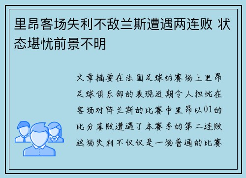 里昂客场失利不敌兰斯遭遇两连败 状态堪忧前景不明