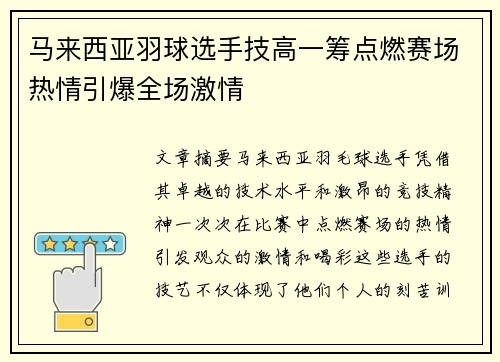 马来西亚羽球选手技高一筹点燃赛场热情引爆全场激情