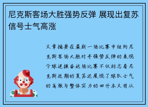 尼克斯客场大胜强势反弹 展现出复苏信号士气高涨