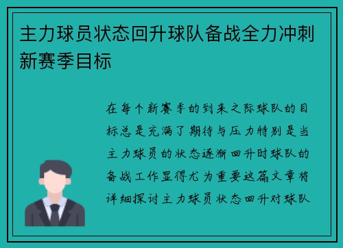 主力球员状态回升球队备战全力冲刺新赛季目标