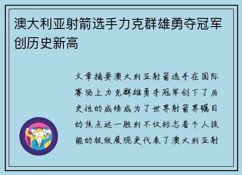 澳大利亚射箭选手力克群雄勇夺冠军创历史新高