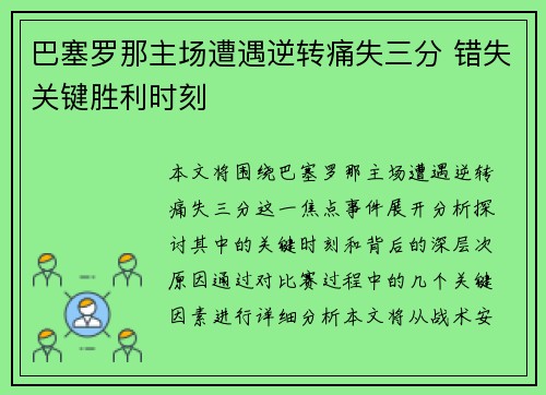 巴塞罗那主场遭遇逆转痛失三分 错失关键胜利时刻