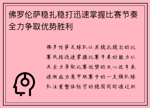 佛罗伦萨稳扎稳打迅速掌握比赛节奏全力争取优势胜利