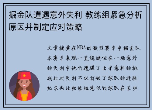 掘金队遭遇意外失利 教练组紧急分析原因并制定应对策略