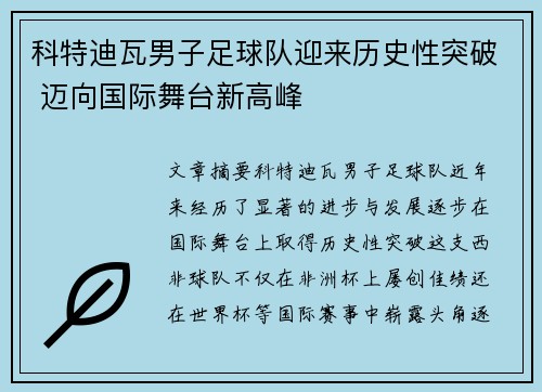 科特迪瓦男子足球队迎来历史性突破 迈向国际舞台新高峰