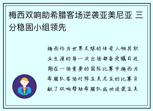 梅西双响助希腊客场逆袭亚美尼亚 三分稳固小组领先