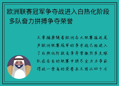 欧洲联赛冠军争夺战进入白热化阶段 多队奋力拼搏争夺荣誉
