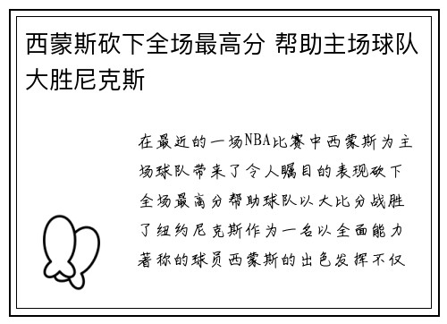 西蒙斯砍下全场最高分 帮助主场球队大胜尼克斯