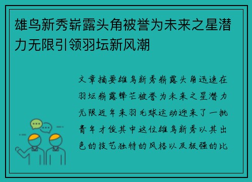 雄鸟新秀崭露头角被誉为未来之星潜力无限引领羽坛新风潮