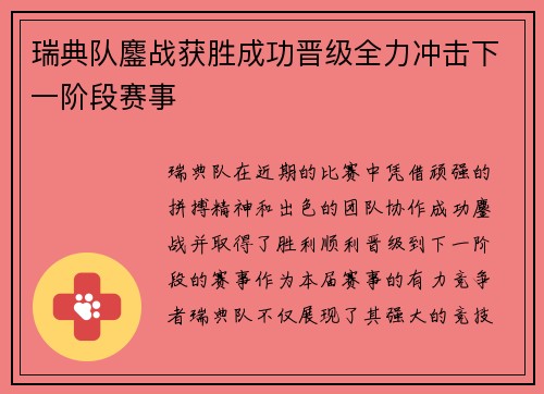 瑞典队鏖战获胜成功晋级全力冲击下一阶段赛事