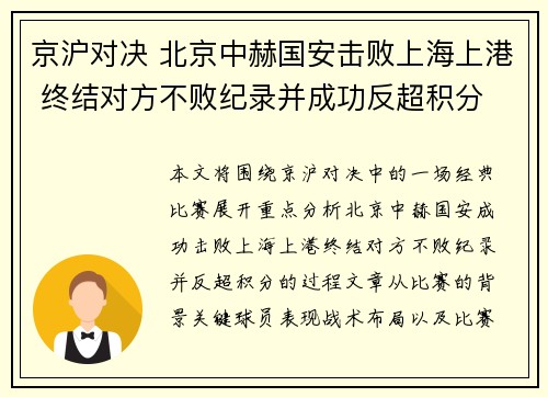 京沪对决 北京中赫国安击败上海上港 终结对方不败纪录并成功反超积分