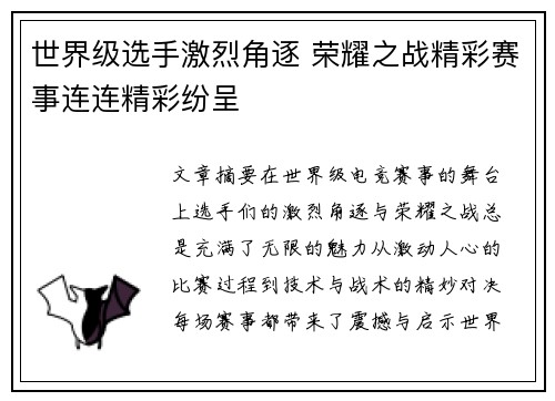 世界级选手激烈角逐 荣耀之战精彩赛事连连精彩纷呈