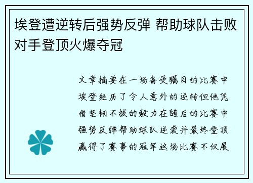 埃登遭逆转后强势反弹 帮助球队击败对手登顶火爆夺冠