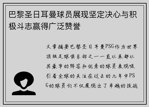 巴黎圣日耳曼球员展现坚定决心与积极斗志赢得广泛赞誉