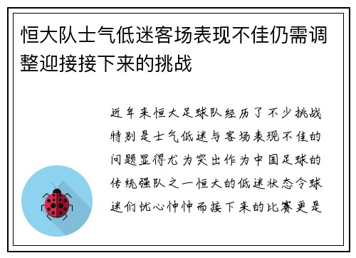 恒大队士气低迷客场表现不佳仍需调整迎接接下来的挑战