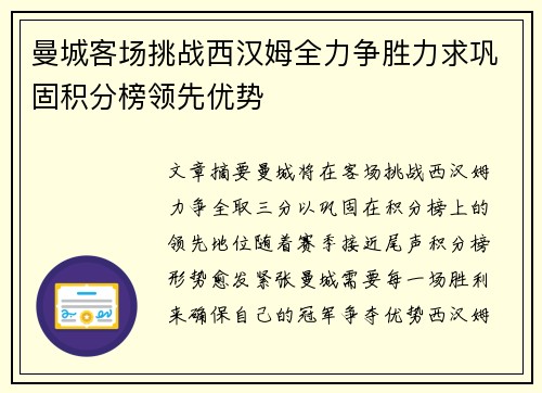 曼城客场挑战西汉姆全力争胜力求巩固积分榜领先优势