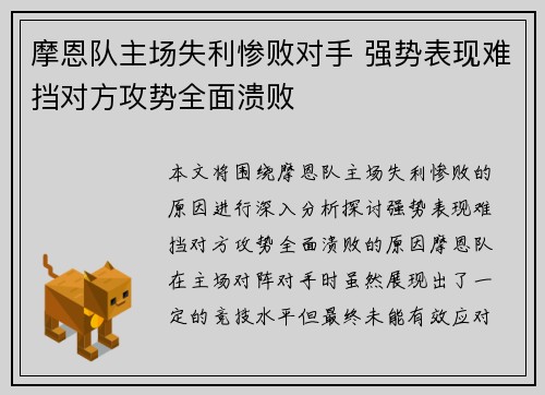 摩恩队主场失利惨败对手 强势表现难挡对方攻势全面溃败