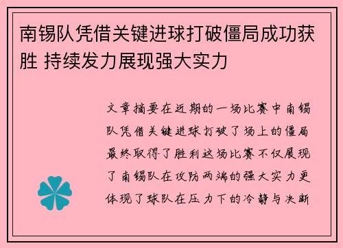 南锡队凭借关键进球打破僵局成功获胜 持续发力展现强大实力