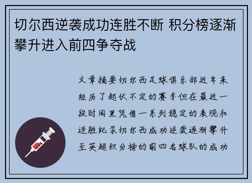 切尔西逆袭成功连胜不断 积分榜逐渐攀升进入前四争夺战