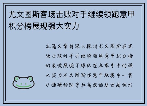 尤文图斯客场击败对手继续领跑意甲积分榜展现强大实力