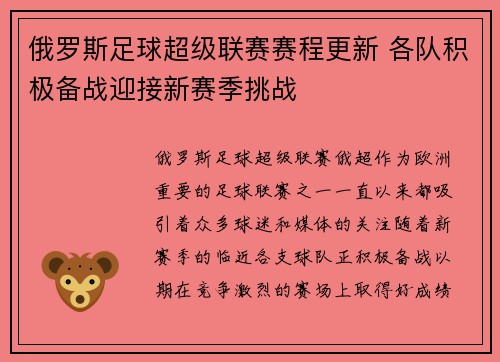 俄罗斯足球超级联赛赛程更新 各队积极备战迎接新赛季挑战