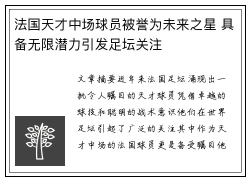 法国天才中场球员被誉为未来之星 具备无限潜力引发足坛关注