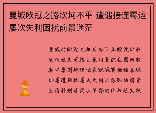 曼城欧冠之路坎坷不平 遭遇接连霉运屡次失利困扰前景迷茫