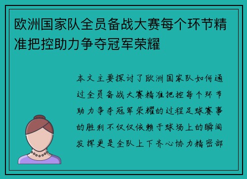 欧洲国家队全员备战大赛每个环节精准把控助力争夺冠军荣耀