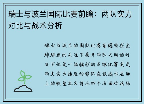 瑞士与波兰国际比赛前瞻：两队实力对比与战术分析