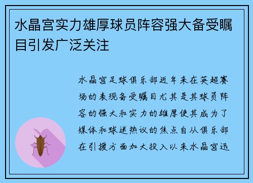 水晶宫实力雄厚球员阵容强大备受瞩目引发广泛关注