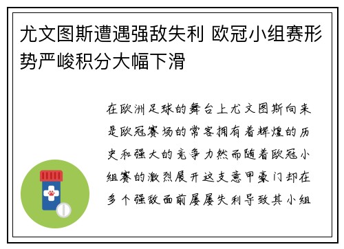 尤文图斯遭遇强敌失利 欧冠小组赛形势严峻积分大幅下滑