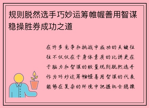 规则脱然选手巧妙运筹帷幄善用智谋稳操胜券成功之道