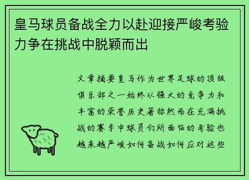 皇马球员备战全力以赴迎接严峻考验力争在挑战中脱颖而出