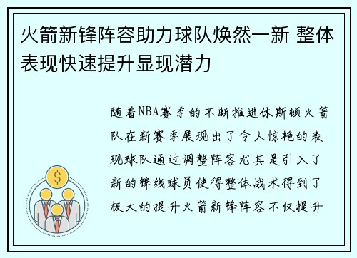 火箭新锋阵容助力球队焕然一新 整体表现快速提升显现潜力
