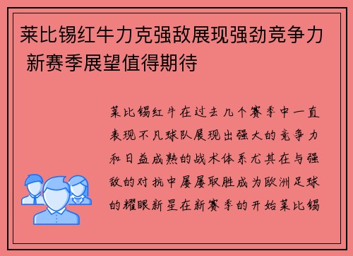 莱比锡红牛力克强敌展现强劲竞争力 新赛季展望值得期待